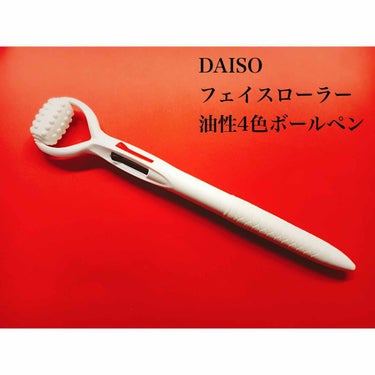 フェイスローラー 油性4色ボールペン/DAISO/その他スキンケアグッズを使ったクチコミ（2枚目）