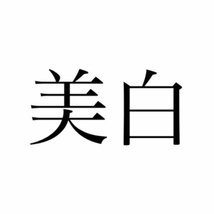 純米角質柔軟水/美人ぬか/化粧水を使ったクチコミ(1枚目)