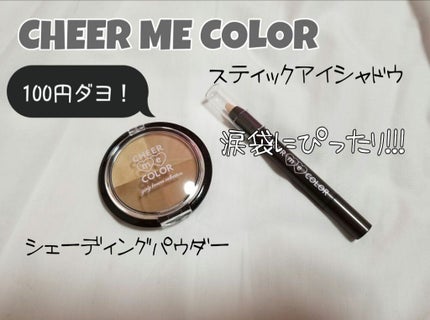 CHEER me COLOR アイシャドウ/セリア/アイシャドウパレットを使ったクチコミ(1枚目)