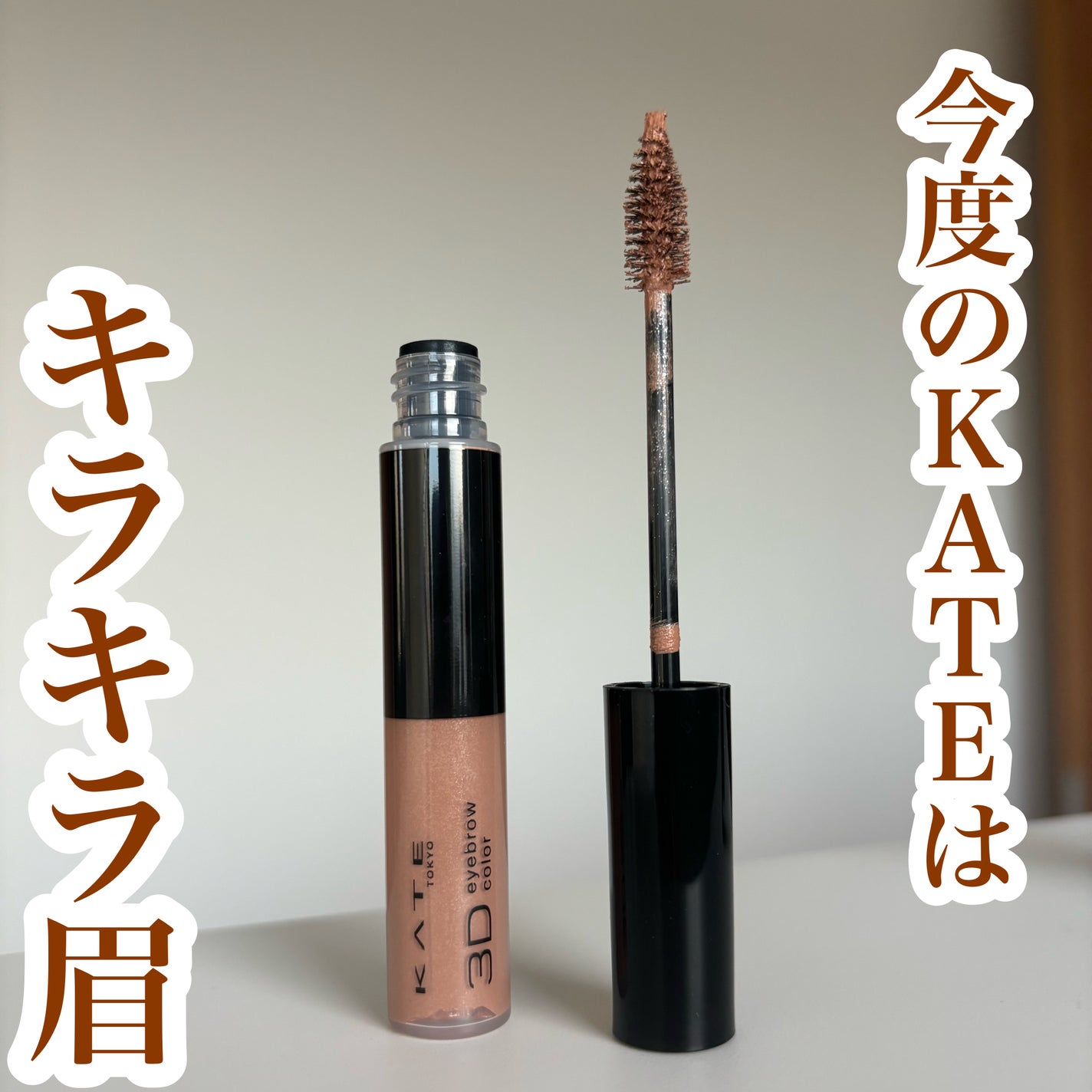 3DアイブロウカラーN/KATE/眉マスカラを使ったクチコミ(1枚目)