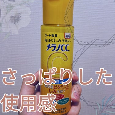 メラノCC 薬用しみ対策 美白化粧水のクチコミ「【使った商品】
メラノCC薬用しみ対策 美白化粧水170mL

【良いところ】
・グリチルリチ.....」（1枚目）