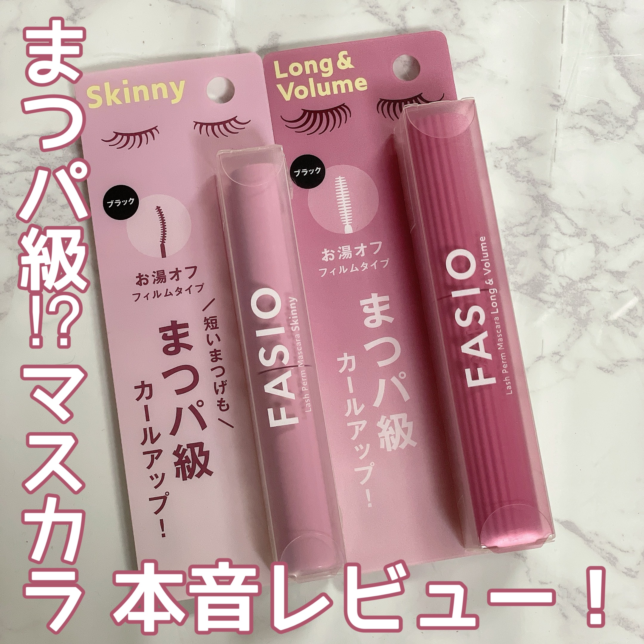 まつパ級 フィルム マスカラ (ロング&ボリューム)/FASIO/マスカラを使ったクチコミ（1枚目）