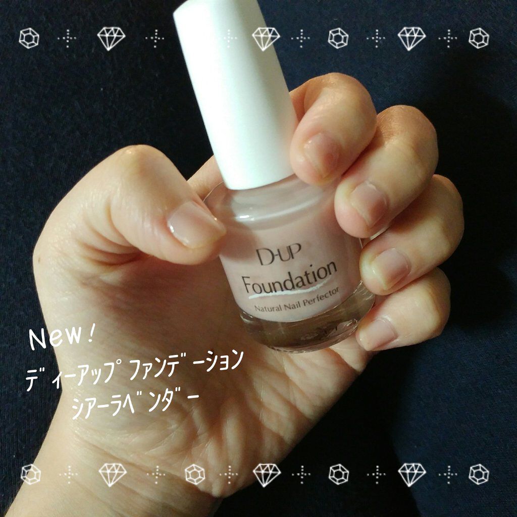 ディーアップファンデーション/D-UP/ネイルベースコートを使ったクチコミ（1枚目）