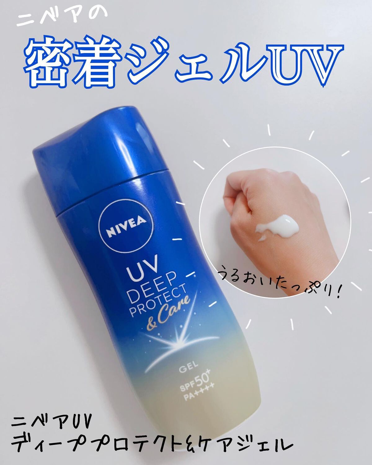 ニベアUV ディープ プロテクト＆ケア ジェル/ニベア/日焼け止めジェルを使ったクチコミ（1枚目）