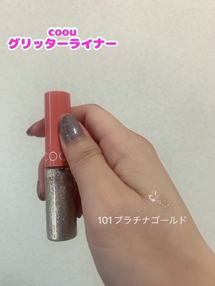 グリッターライナー 101 プラチナゴールド/coou/グリッターの画像