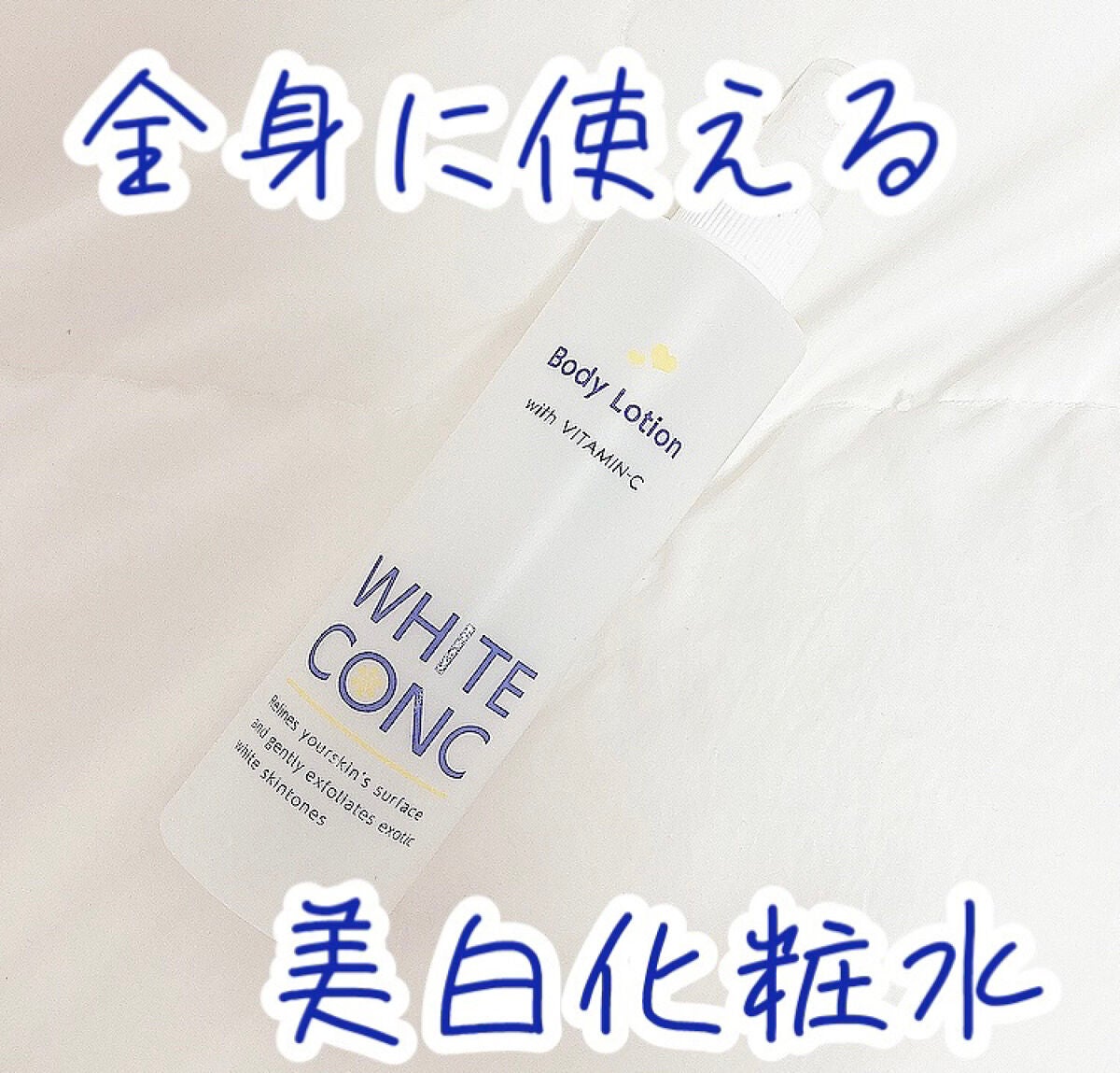 薬用ホワイトコンク ボディローション CII/ホワイトコンク/ボディローションを使ったクチコミ(1枚目)