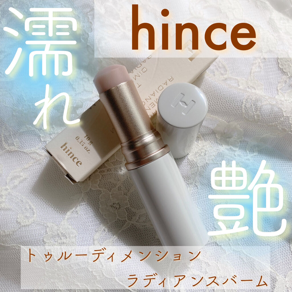 トゥルーディメンションラディアンスバーム/hince/スティックハイライトを使ったクチコミ（1枚目）