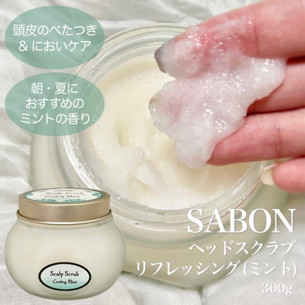 ヘッドスクラブ リフレッシング(ミント)/SABON/ヘッドスクラブを使ったクチコミ(1枚目)