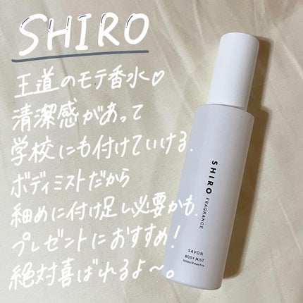 サボン ボディミスト/SHIRO/香水(レディース)を使ったクチコミ(2枚目)