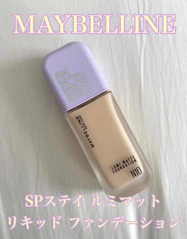 SPステイ ルミマット リキッド ファンデーション/MAYBELLINE NEW YORK/リキッドファンデーションを使ったクチコミ（1枚目）