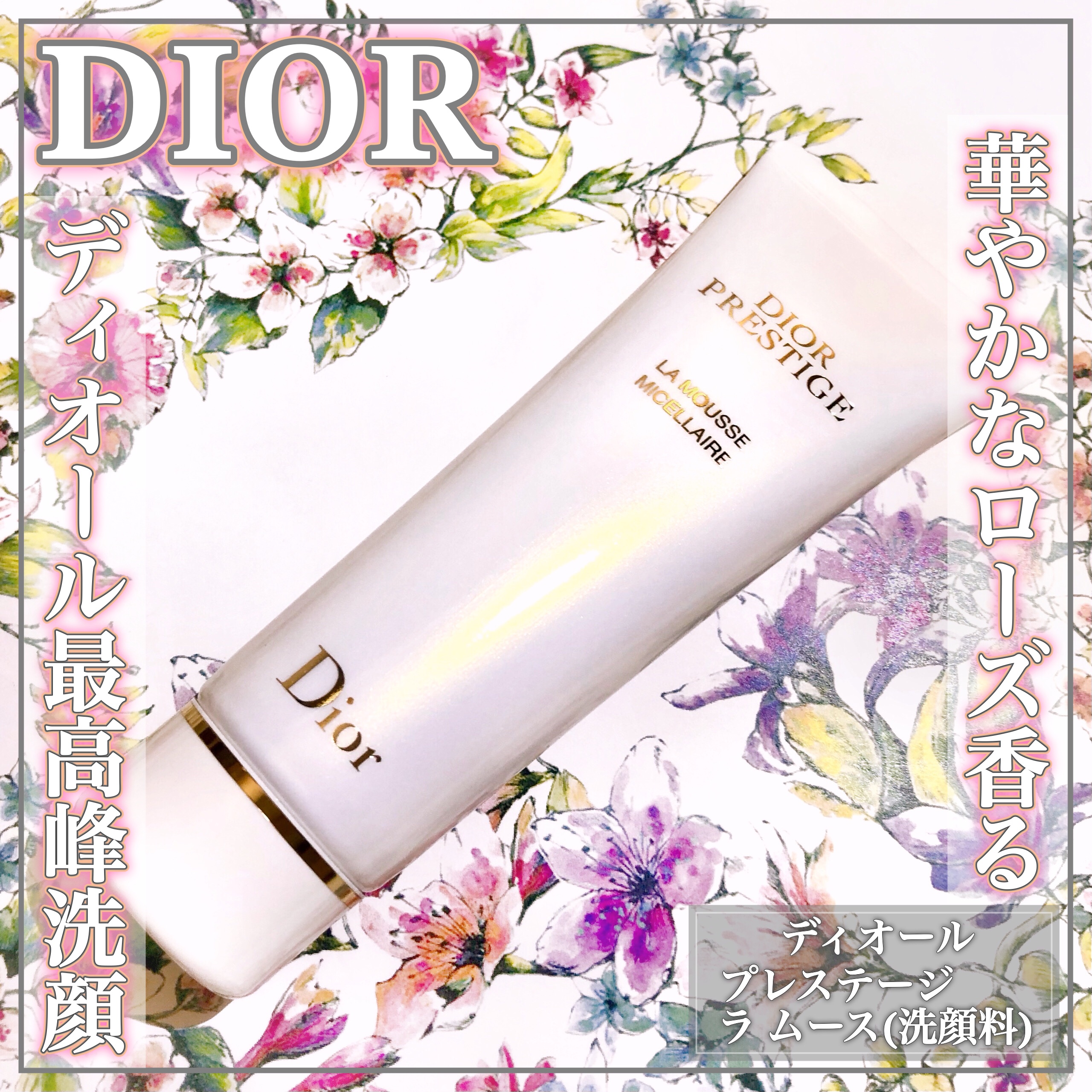 プレステージ ラ ムース/Dior/洗顔フォームを使ったクチコミ（1枚目）