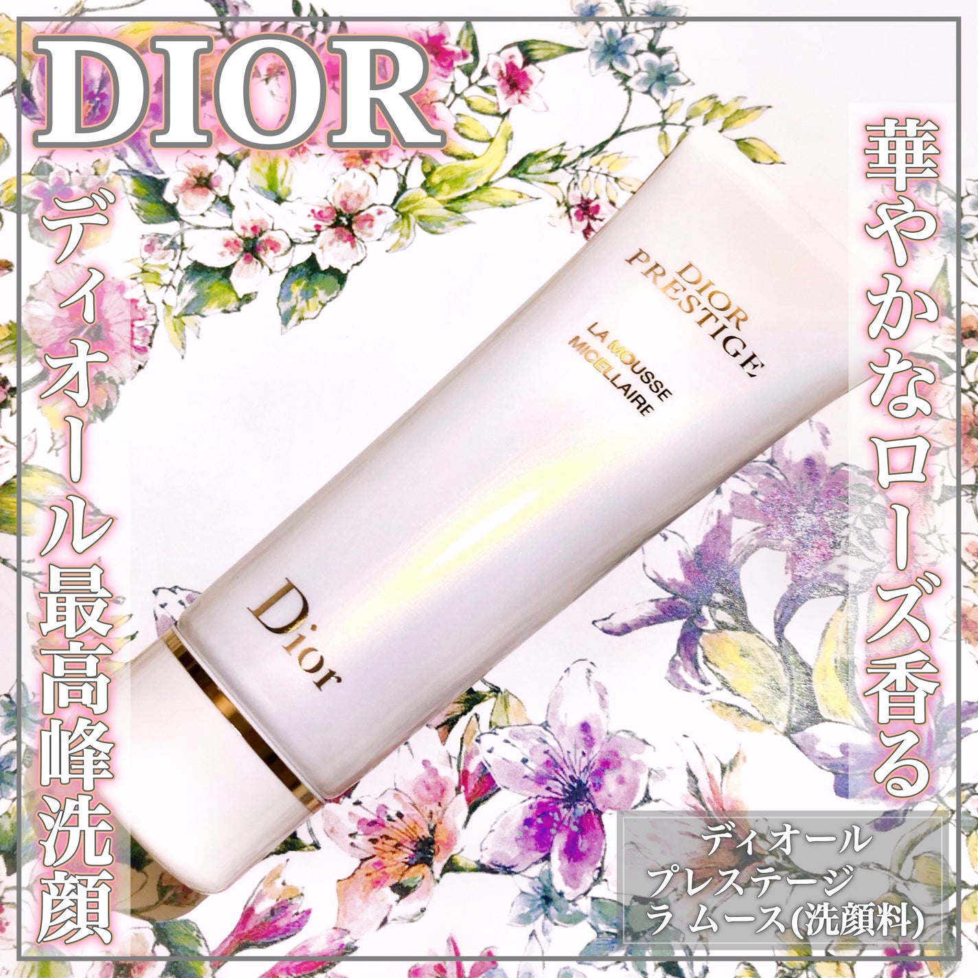 プレステージ ラ ムース/Dior/洗顔フォームを使ったクチコミ(1枚目)