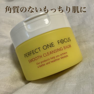 ▷PERFECT ONE  FOCUS スムースクレンジングバーム

メイクを落としながら、肌も綺麗にしてくれるクレンジングです。
宣伝通り、毛穴汚れにしっかり効果があり、驚きました。


◯メリット
