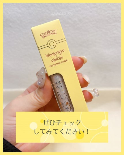 ウォンジョンヨ ダイヤモンドライナー/Wonjungyo/リキッドアイシャドウを使ったクチコミ(5枚目)