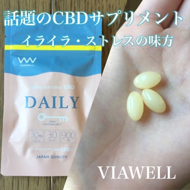 CBDサプリメント DAILY/ViaWell/健康サプリメントを使ったクチコミ（1枚目）