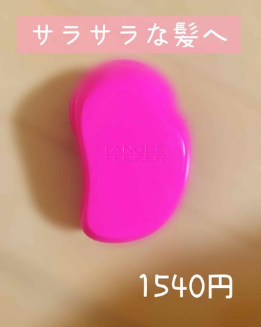 【TANGLE TEEZER】

このクシオススメです！

1回とくだけでツヤが出るしストレートになります。

このクシ普通のクシと違うところは長短の2層になっているので絡まらずといてくれます。

私は