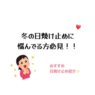 NOV UVミルクEXのクチコミ「
こんにちは！
冬の日焼け止めって本当に悩みますよね、、


冬の日焼け止めを選ぶコツ！⇩

.....」（1枚目）