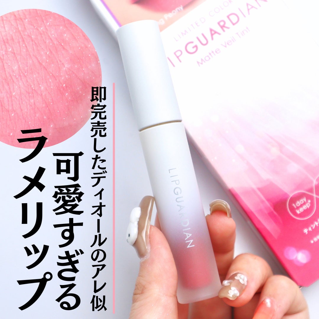 マットヴェールティント/LIPGUARDIAN/リップティントを使ったクチコミ(1枚目)
