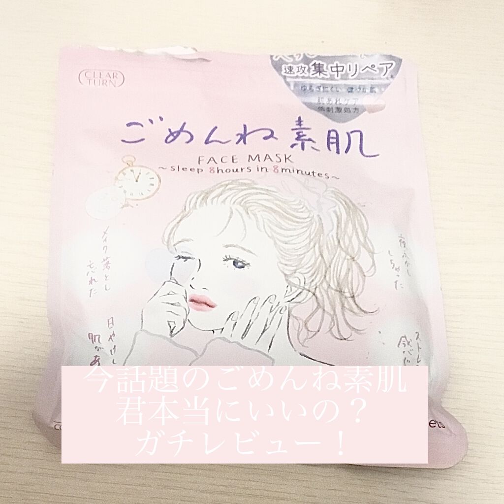 ごめんね素肌マスク/クリアターン/シートマスク・パックを使ったクチコミ（1枚目）