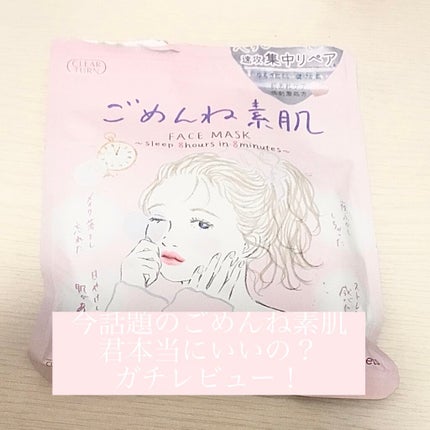 ごめんね素肌マスク/クリアターン/シートマスク・パックを使ったクチコミ(1枚目)