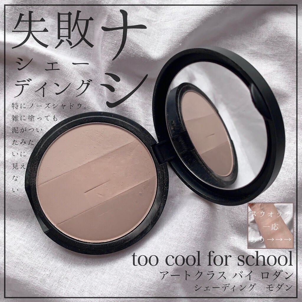 アートクラスバイロダン シェーディング/too cool for school/シェーディングを使ったクチコミ(1枚目)