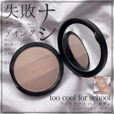 アートクラスバイロダンシェーディング/too cool for school/シェーディングを使ったクチコミ（1枚目）