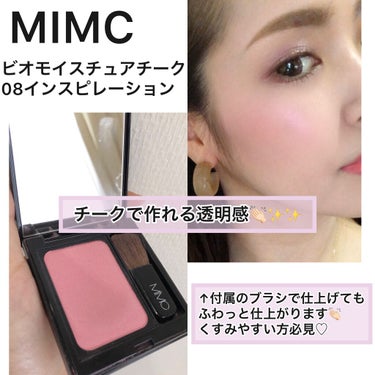 ビオモイスチュアチーク 08 インスピレーション/MiMC/パウダーチークを使ったクチコミ（1枚目）