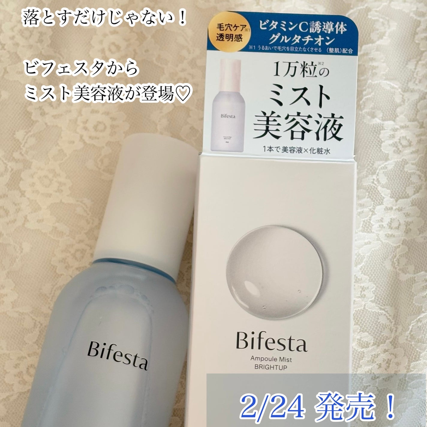 アンプルミスト ブライトアップ/ビフェスタ/美容液を使ったクチコミ(1枚目)