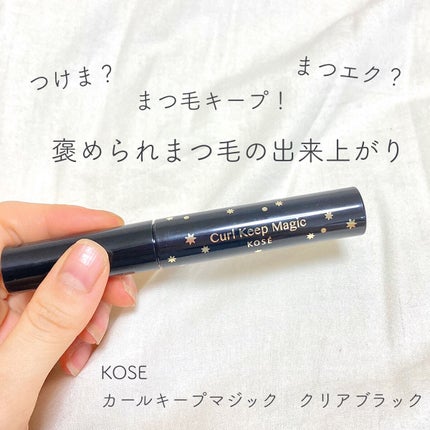カールキープマジック/コーセーコスメニエンス/マスカラを使ったクチコミ(1枚目)