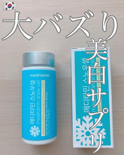 スノーセル/メディタミン/美容サプリメントを使ったクチコミ(1枚目)
