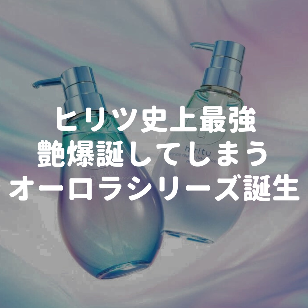 hiritu
ヒリツ バランスリペアシャンプー
ヘアトリートメント オーロラ


hirituからシリーズ最高峰のツヤ
『オーロラシリーズ』が新登場💎

髪の表面・内部に
Wでアプローチして光の反射面を整える✨


髪の光沢度を高める
「