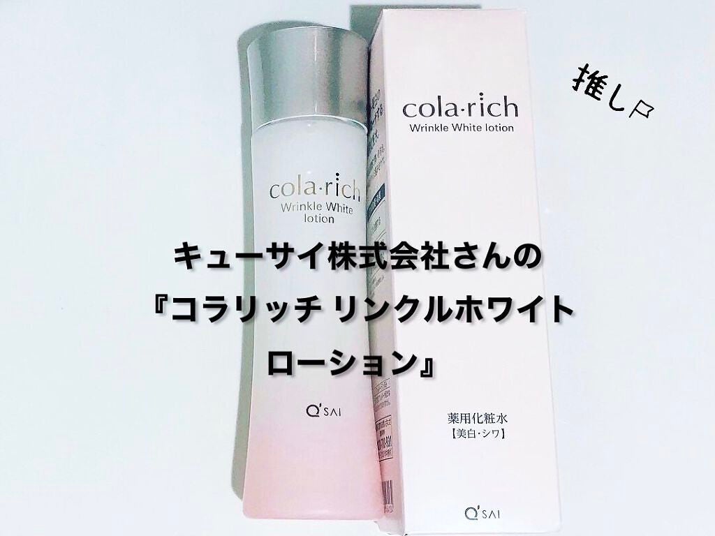 リンクルホワイトローション/コラリッチ/化粧水を使ったクチコミ(1枚目)