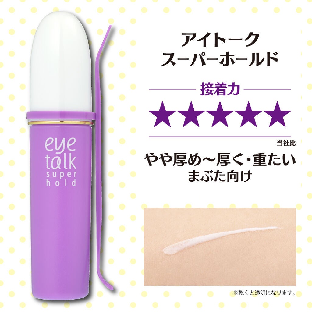 アイトーク スーパーホールド/アイトーク/二重まぶた用アイテムを使ったクチコミ(2枚目)