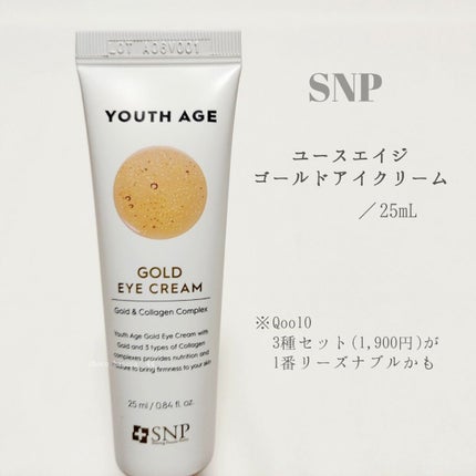 ユースエイジゴールドアイクリーム/SNP/アイケア・アイクリームを使ったクチコミ(2枚目)