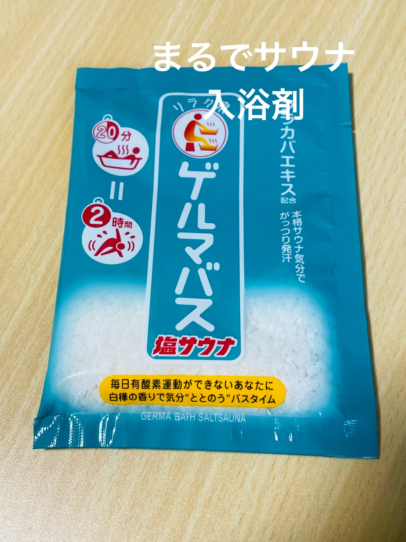 ゲルマバス塩サウナ/リラク泉/無機塩系入浴剤を使ったクチコミ(1枚目)