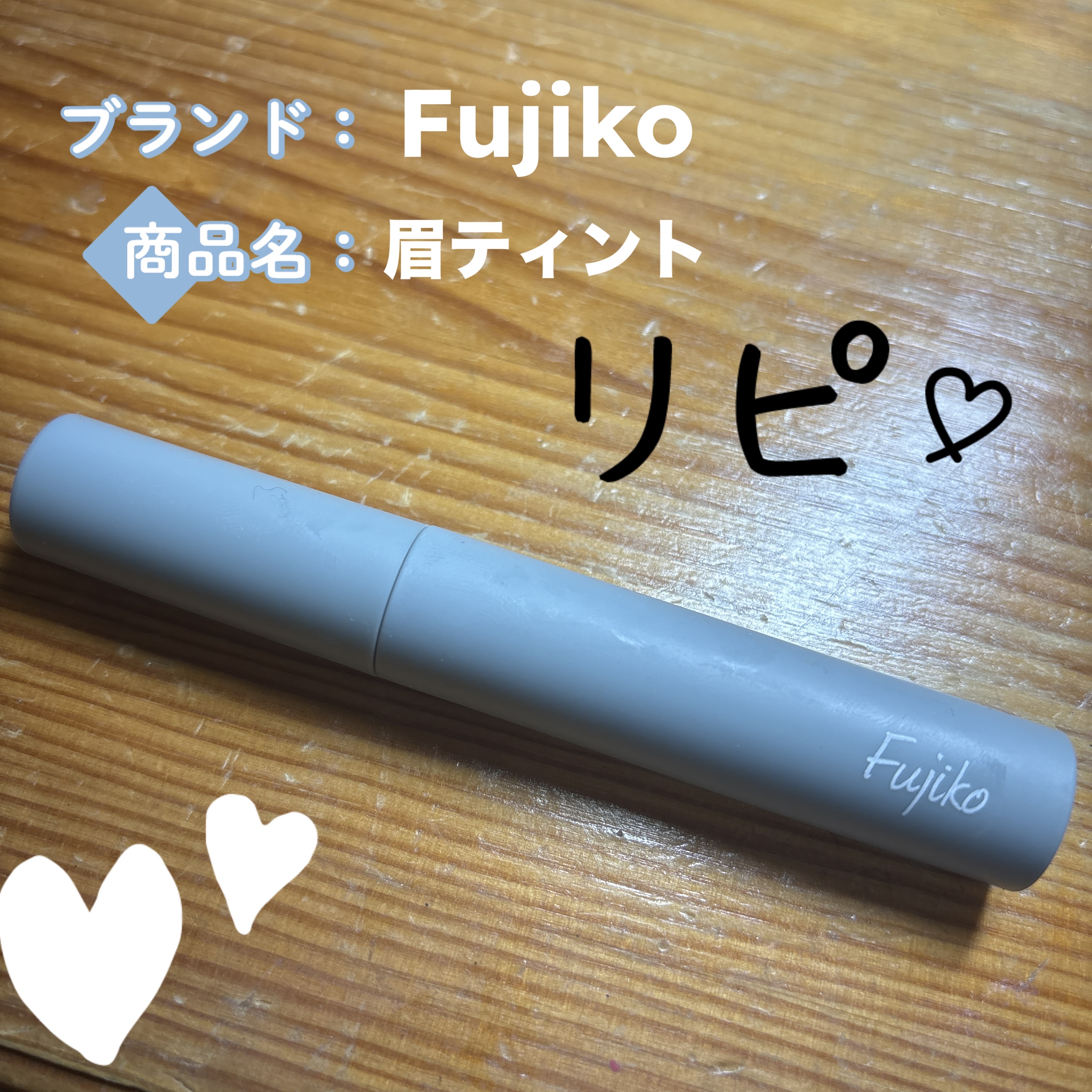 眉ティントSVR/Fujiko/眉ティントを使ったクチコミ（1枚目）