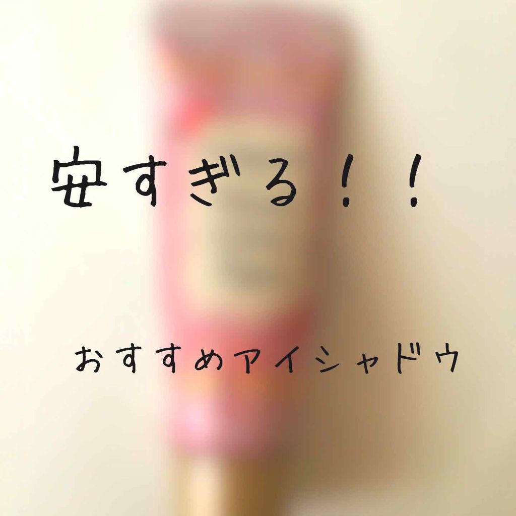 ウィンクグロウアイズ/キャンメイク/ジェル・クリームアイシャドウを使ったクチコミ(1枚目)