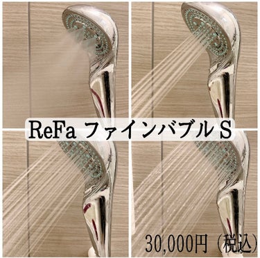 ファインバブルS/ReFa/シャワーヘッドを使ったクチコミ（1枚目）