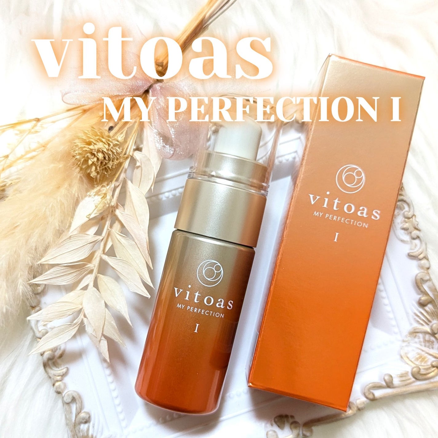 vitoas(ビトアス) マイパーフェクション I しっとり/vitoas/美容液を使ったクチコミ(1枚目)