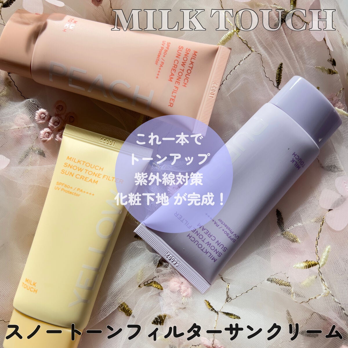 スノートーンフィルターサンクリーム/Milk Touch/日焼け止めクリームを使ったクチコミ(2枚目)