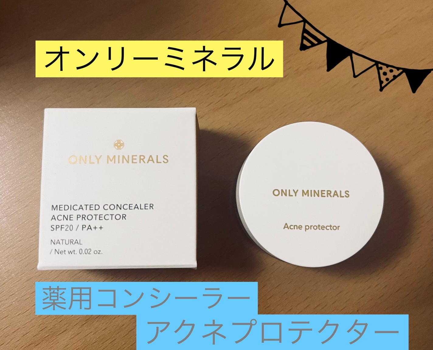 è¬çšã³ã³ã·ãŒã©ãŒ ã¢ã¯ããããã¯ã¿ãŒ/ONLY MINERALS/ããŠããŒã³ã³ã·ãŒã©ãŒã䜿ã£ãã¯ãã³ãïŒ1æç®ïŒ