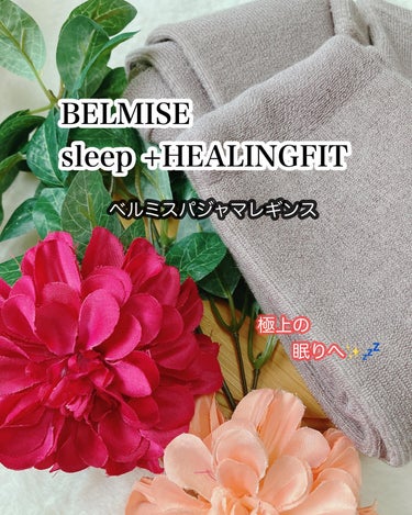 BELMISE 
sleep＋HEALING FIT（Mサイズ）をお試しさせていただきました✨☺️

こちらの商品は
寝ながら脚のケアができるというもの💓😊

ふわモコのエアリー素材で
疲れの溜まった脚