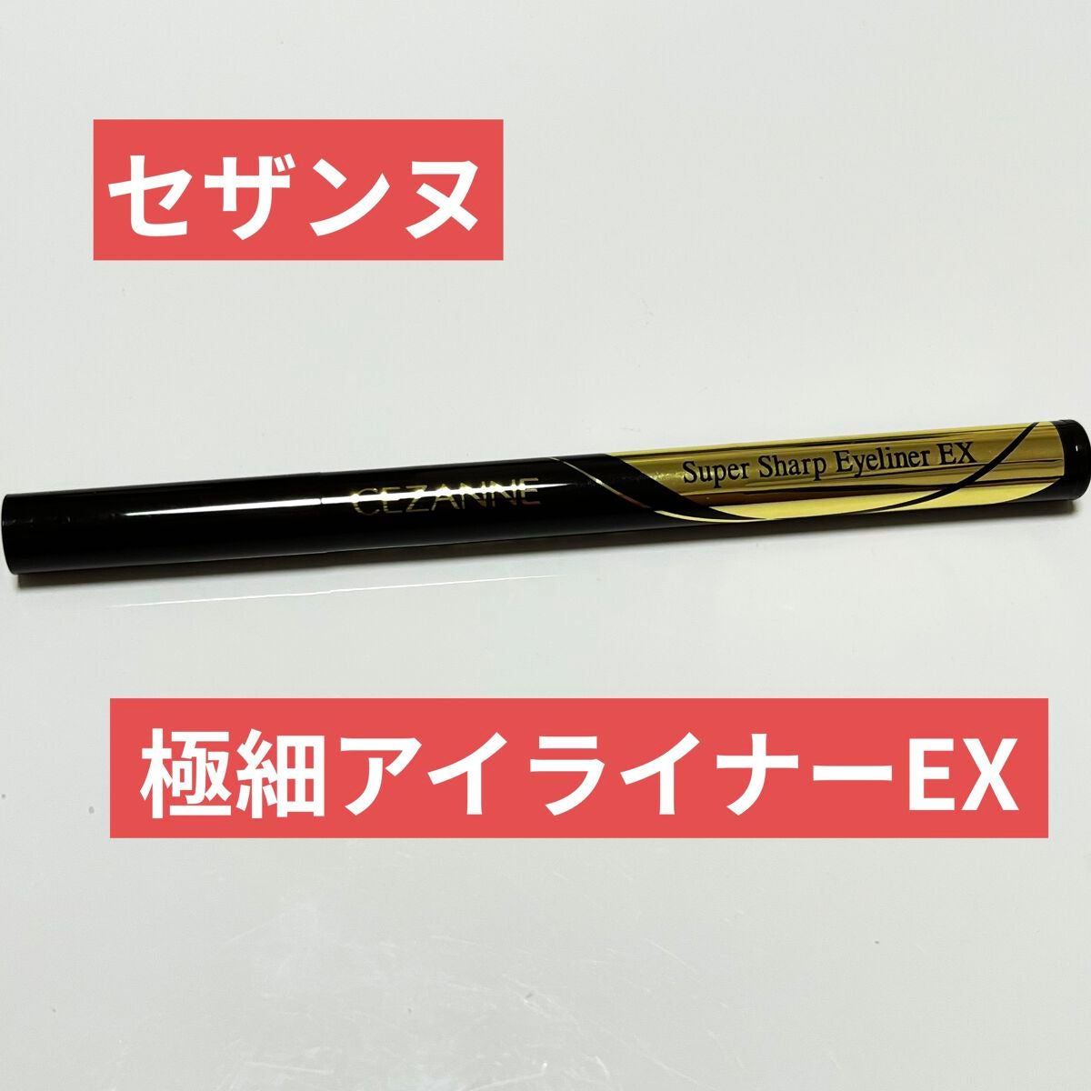 極細アイライナーEX/CEZANNE/リキッドアイライナーを使ったクチコミ(1枚目)