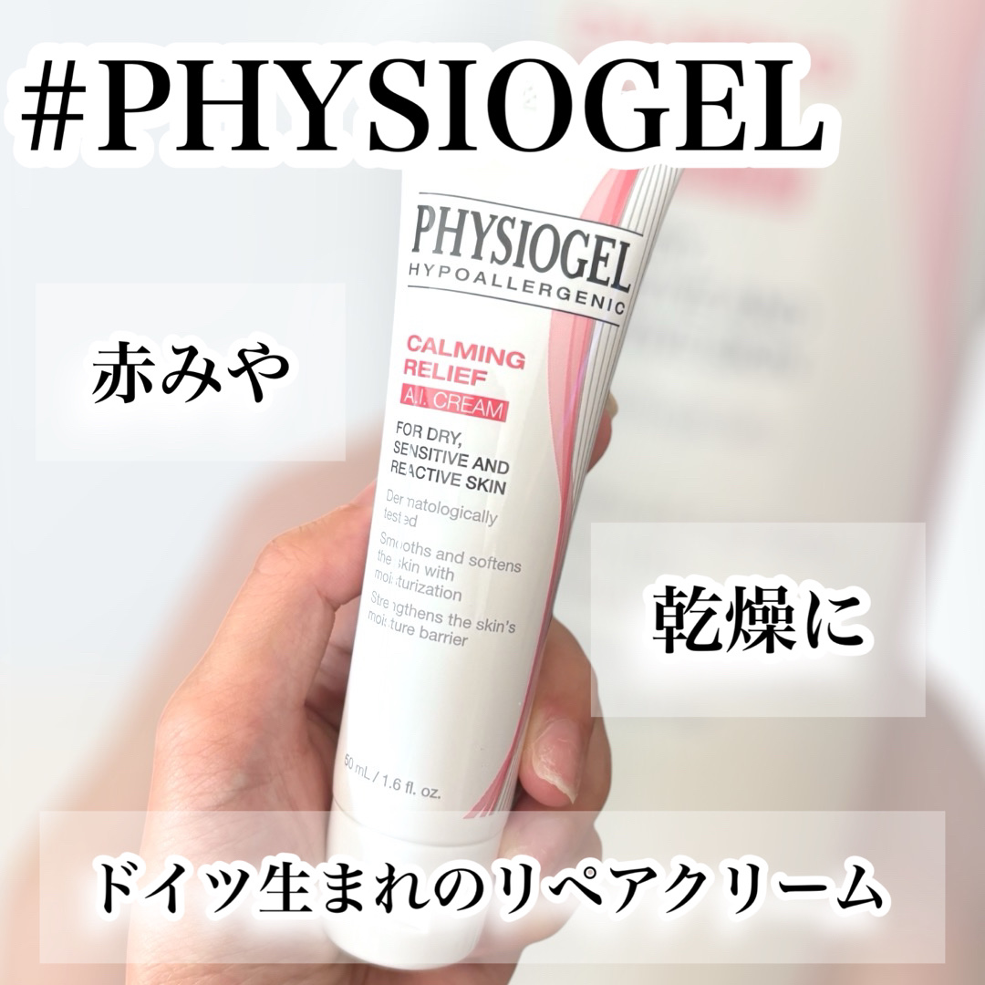 レッドスージングAIクリーム/PHYSIOGEL/フェイスオイルを使ったクチコミ（1枚目）