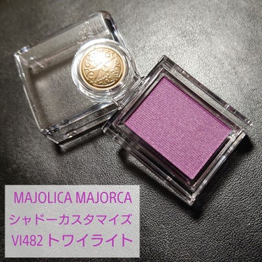 シャドーカスタマイズ/MAJOLICA MAJORCA/シングルアイシャドウを使ったクチコミ（1枚目）