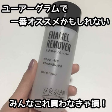 UR GLAM　ENAMEL REMOVER/U R GLAM/除光液を使ったクチコミ（1枚目）