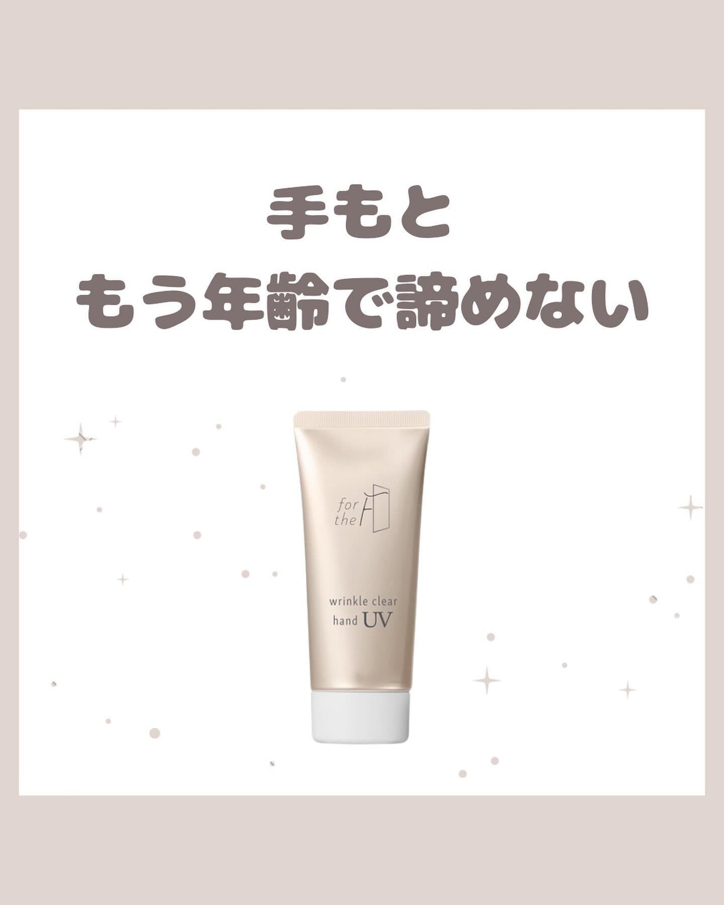 フォーザエフ 薬用 リンクルクリア ハンド UV /ナリスアップ/ハンドクリームを使ったクチコミ(1枚目)