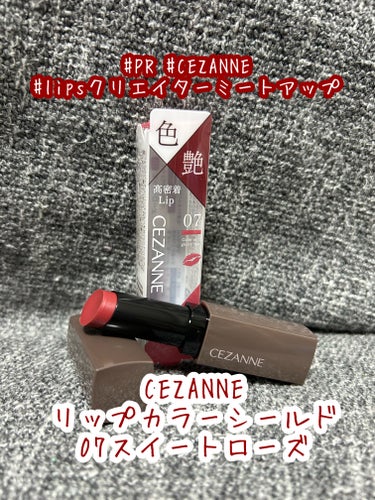 #PR #CEZANNE #lipsクリエイターミートアップ 

スペシャルBOX5つ目は、

CEZANNE
リップカラーシールド07スイートローズ

この色も私に合う色でした！

全部で7色あります