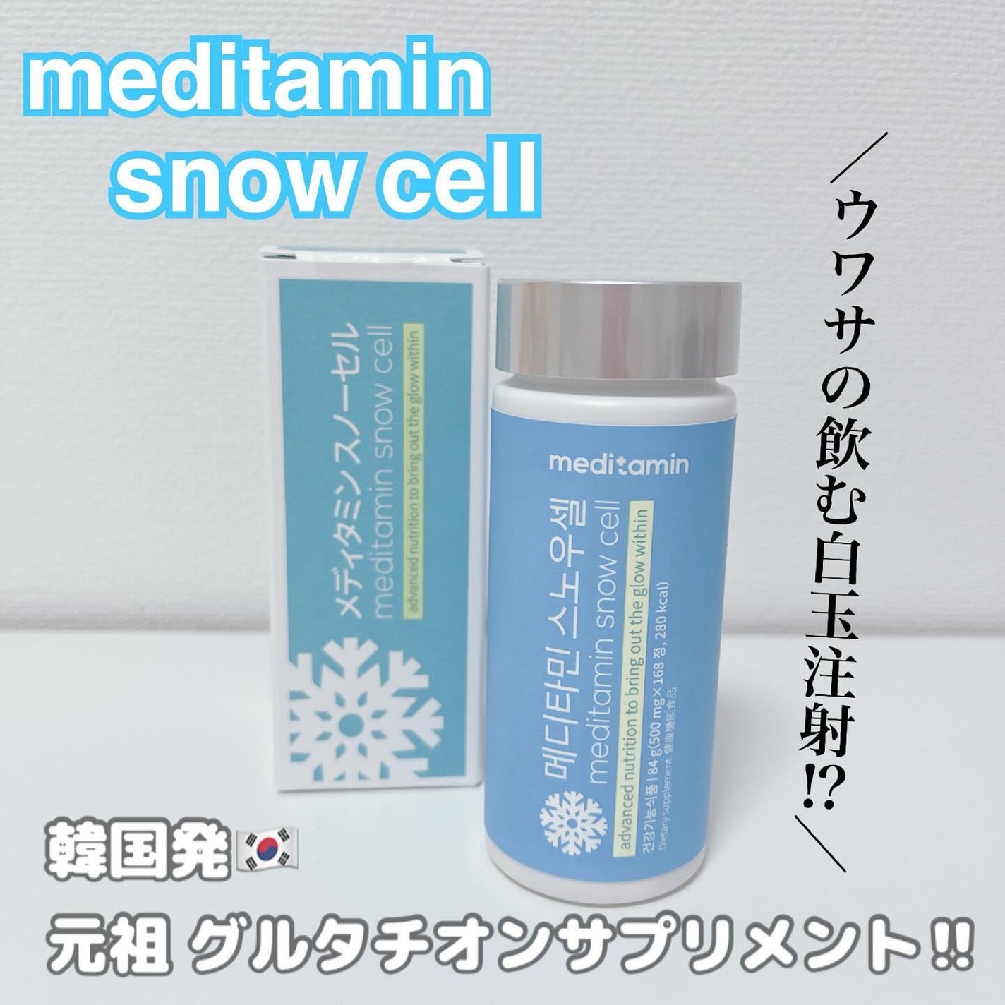 スノーセル/メディタミン/美容サプリメントを使ったクチコミ(1枚目)