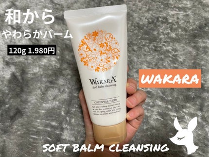 和から やわらかバームクレンジング/WAKARA (和から)/クレンジングバームを使ったクチコミ(1枚目)